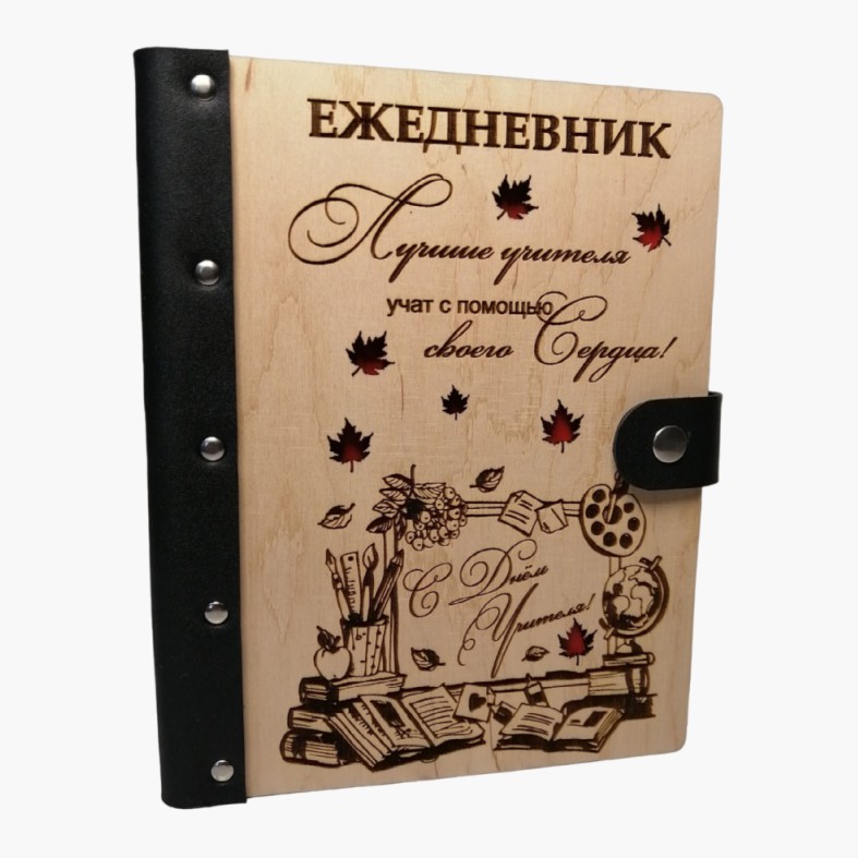 Еzhednevnik "С dnem uchitelya"